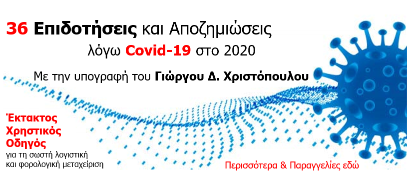 36 Επιδοτήσεις και Αποξημιώσεις λόγω Covid-19 στο 2020 Με την υπογραφη του Γιώργου Δ. Χριστόπουλου